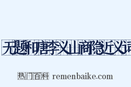 无题和唐李义山商隐近义词是什么意思的图片